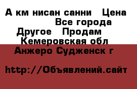 А.км нисан санни › Цена ­ 5 000 - Все города Другое » Продам   . Кемеровская обл.,Анжеро-Судженск г.